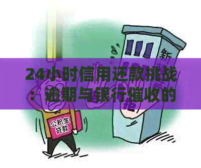 24小时信用还款挑战：逾期与银行的危险游戏