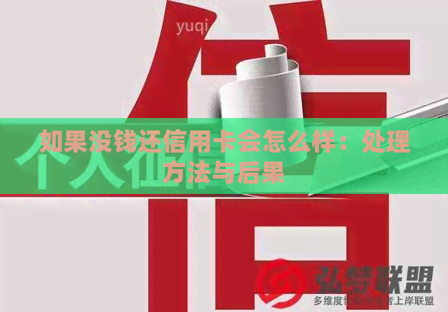 如果没钱还信用卡会怎么样：处理方法与后果