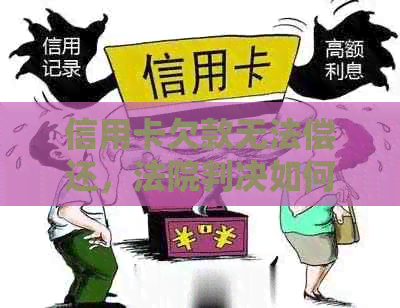 信用卡欠款无法偿还，法院判决如何进行？