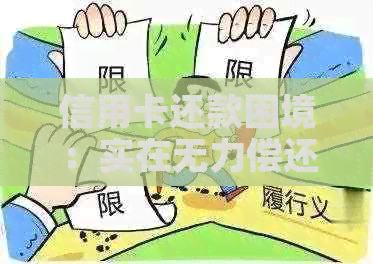 信用卡还款困境：实在无力偿还，有没有解决办法？