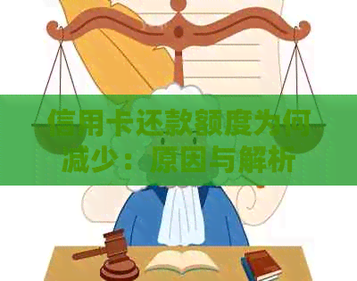 信用卡还款额度为何减少：原因与解析