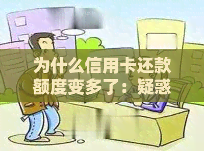 为什么信用卡还款额度变多了：疑惑解答