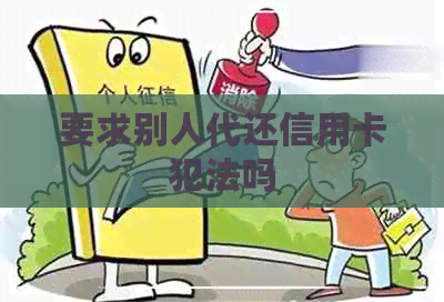 要求别人代还信用卡犯法吗