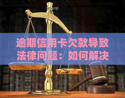 逾期信用卡欠款导致法律问题：如何解决还款困境