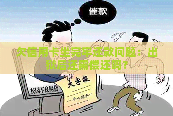 欠信用卡坐完牢还款问题：出狱后还需偿还吗？