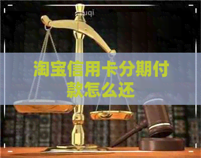 淘宝信用卡分期付款怎么还