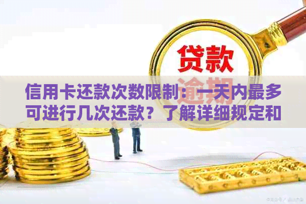 信用卡还款次数限制：一天内最多可进行几次还款？了解详细规定和建议