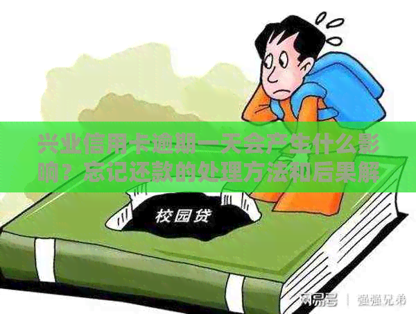 兴业信用卡逾期一天会产生什么影响？忘记还款的处理方法和后果解读