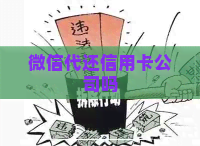 微信代还信用卡公司吗