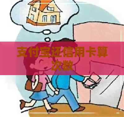 支付宝还信用卡算次数