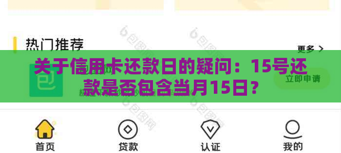 关于信用卡还款日的疑问：15号还款是否包含当月15日？