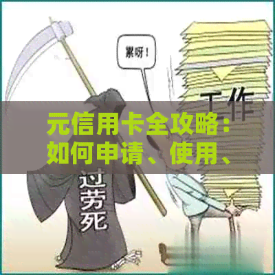 元信用卡全攻略：如何申请、使用、比较和选择信用卡