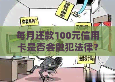 每月还款100元信用卡是否会触犯法律？探讨还款额与刑事责任之间的关系