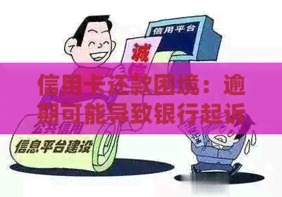 信用卡还款困境：逾期可能导致银行起诉