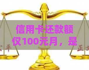 信用卡还款额仅100元月，是否构成诈骗行为？如何正确还款以避免法律问题？