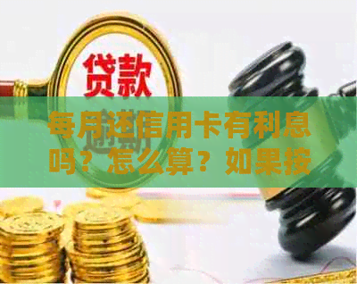 每月还信用卡有利息吗？怎么算？如果按时还款还有利息吗？