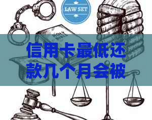 信用卡更低还款几个月会被风控：影响、后果及建议