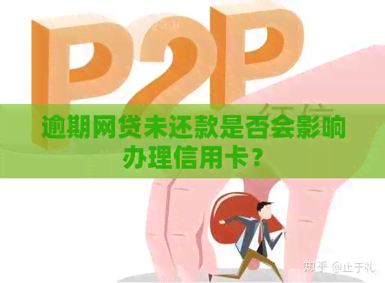 逾期网贷未还款是否会影响办理信用卡？