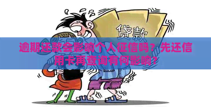 逾期还款会影响个人吗？先还信用卡再查询有何影响？