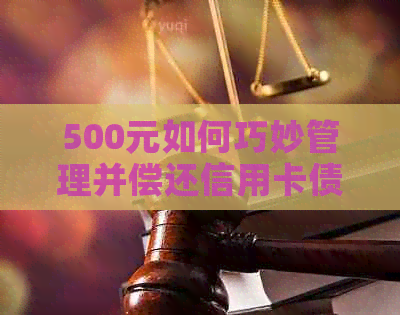 500元如何巧妙管理并偿还信用卡债务：实用技巧与策略