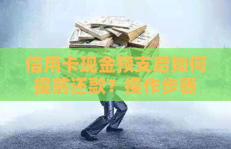 信用卡现金预支后如何提前还款？操作步骤与注意事项一览