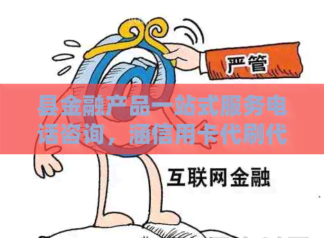 县金融产品一站式服务电话咨询，涵信用卡代刷代还及相关业务