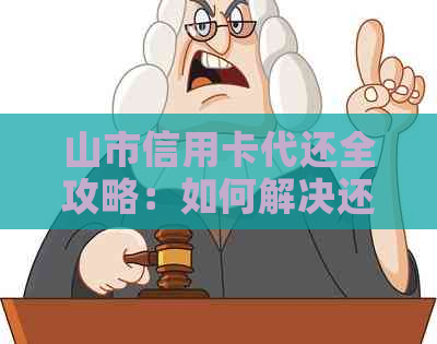 山市信用卡代还全攻略：如何解决还款难题、降低利息及避免逾期风险