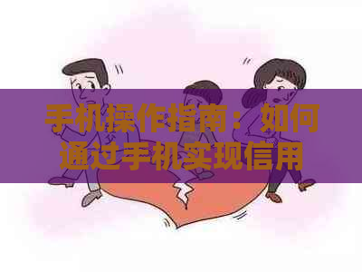 手机操作指南：如何通过手机实现信用卡代还款