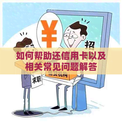 如何帮助还信用卡以及相关常见问题解答