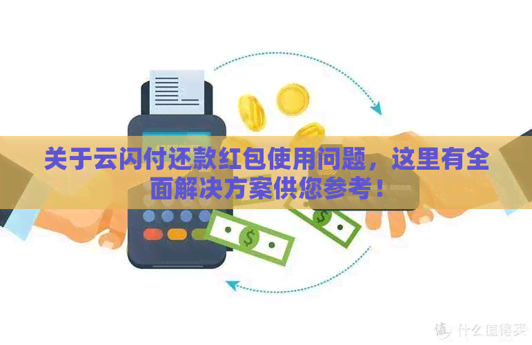 关于云闪付还款红包使用问题，这里有全面解决方案供您参考！