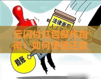 云闪付红包操作指南：如何便捷还款信用卡