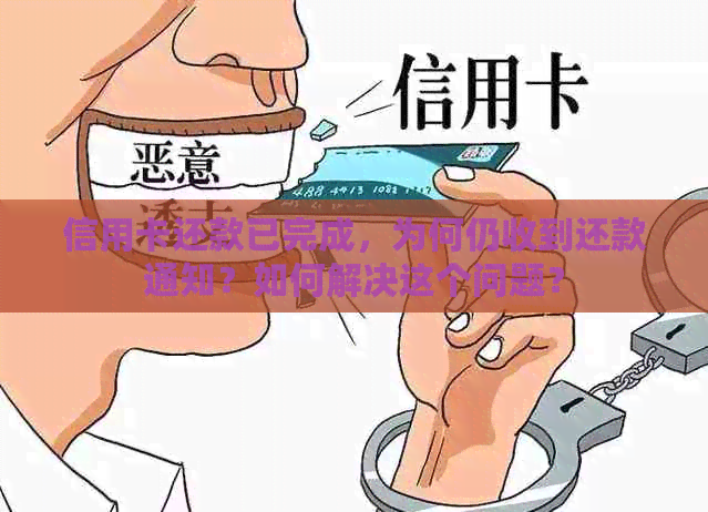 信用卡还款已完成，为何仍收到还款通知？如何解决这个问题？