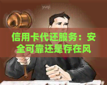 信用卡代还服务：安全可靠还是存在风险？