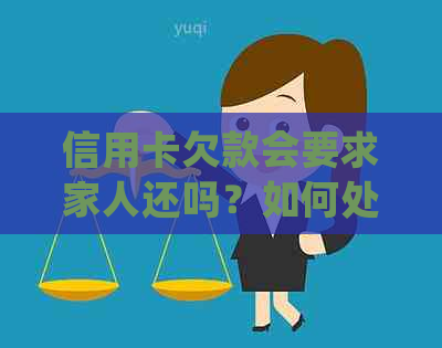 信用卡欠款会要求家人还吗？如何处理？