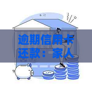 逾期信用卡还款：家人是否会被联系？如何避免不必要的困扰