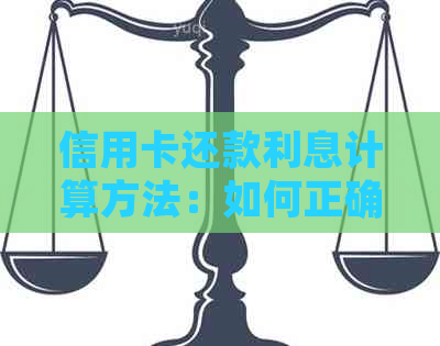 信用卡还款利息计算方法：如何正确计算在账单日之后还清款项的利息？