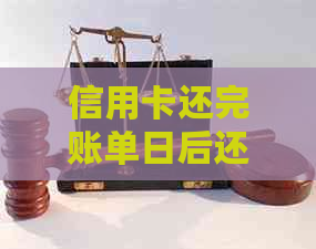 信用卡还完账单日后还款日怎么算：最长时间，还账单日后消费何时计入还款。