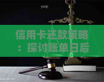 信用卡还款策略：探讨账单日后还款时间最长的期限及方案