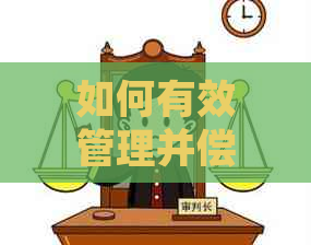 如何有效管理并偿还数十万信用卡债务，实现无债生活？