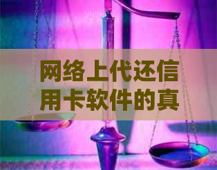 网络上代还信用卡软件的真相揭秘：如何分辨真伪与安全风险？