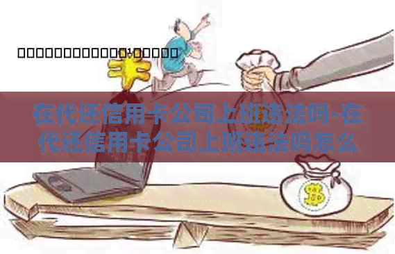 在代还信用卡公司上班违法吗-在代还信用卡公司上班违法吗怎么举报