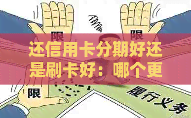 还信用卡分期好还是刷卡好：哪个更划算？