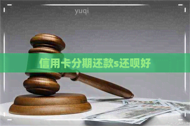 信用卡分期还款s还呗好