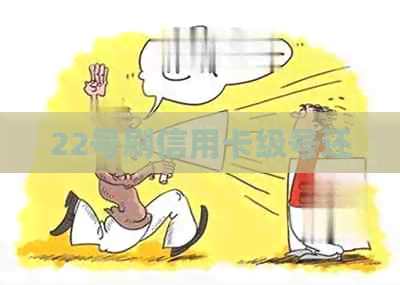 22号刷信用卡级号还