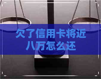 欠了信用卡将近八万怎么还