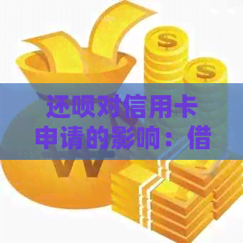 还呗对信用卡申请的影响：借款逾期是否会影响信用？