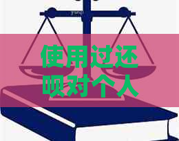 使用过还呗对个人的影响及如何降低不良影响