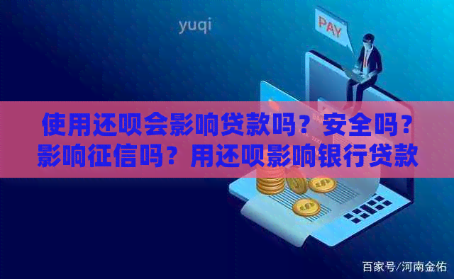 使用还呗会影响贷款吗？安全吗？影响吗？用还呗影响银行贷款吗？