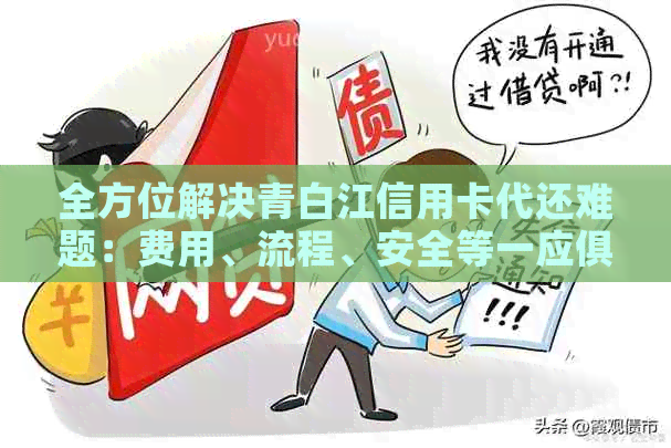 全方位解决青白江信用卡代还难题：费用、流程、安全等一应俱全的指南