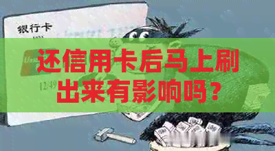 还信用卡后马上刷出来有影响吗？